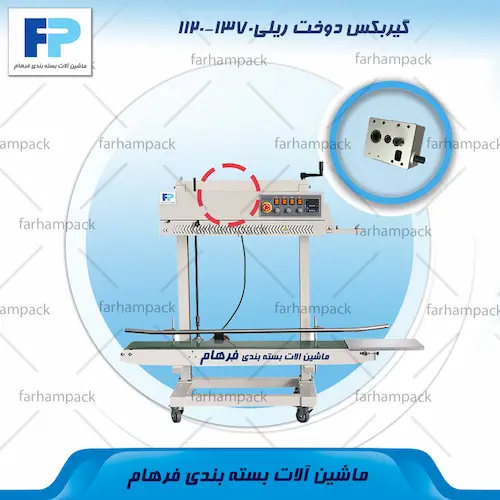 محل قرارگیری گیربکس مدل 1370-1120 در مجموعه انتقال دستگاه دوخت ریلی