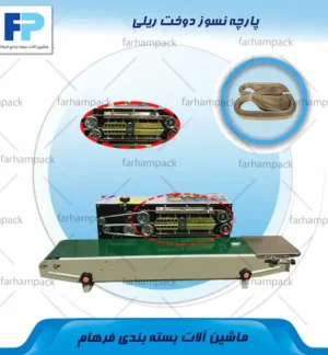 پارچه نسوز دوخت ریلی در محل نصب روی دستگاه