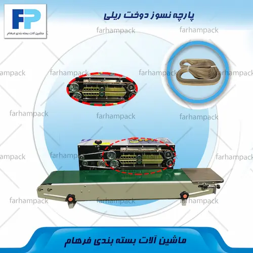 پارچه نسوز دوخت ریلی در محل نصب روی دستگاه
