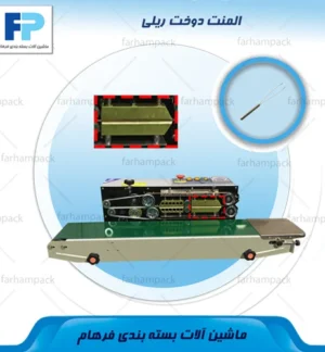 محل قرارگیری المنت حرارتی در بخش دوخت دستگاه دوخت ریلی
