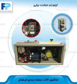 محل قرارگیری اینورتر در بخش کنترل دستگاه دوخت ریلی