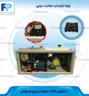 محل قرارگیری پایه اینورتر در بخش کنترل دستگاه دوخت ریلی