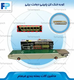 محل قرارگیری کوره خنک کن پایینی در بخش خنککننده دستگاه دوخت ریلی