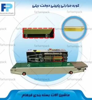محل قرارگیری کوره حرارتی پایینی در بخش حرارتی دستگاه دوخت ریلی