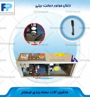 محل قرارگیری ذغال موتور در موتور دستگاه دوخت ریلی