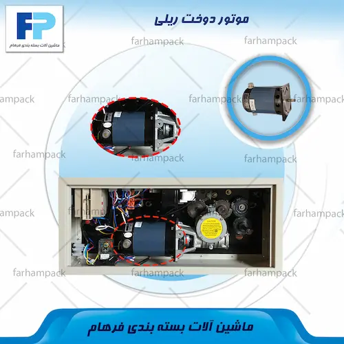 محل قرارگیری موتور در مجموعه حرکتی دستگاه دوخت ریلی