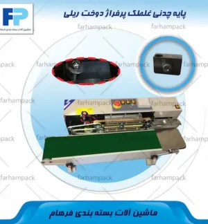 محل قرارگیری پایه چدنی غلتک پرفراژ در بخش پرفراژ دستگاه دوخت ریلی