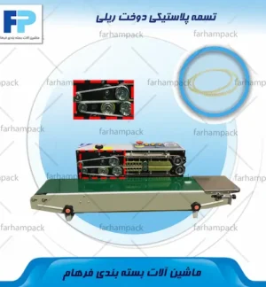 محل قرارگیری تسمه پلاستیکی در بخش انتقال دستگاه دوخت ریلی