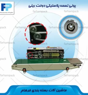 محل قرارگیری پولی تسمه پلاستیکی در بخش انتقال دستگاه دوخت ریلی