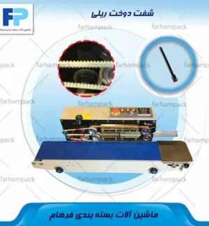 محل قرارگیری شفت در مجموعه مکانیکی دستگاه دوخت ریلی