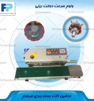 محل قرارگیری ولوم سرعت در پنل کنترل دستگاه دوخت ریلی