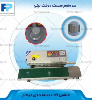 محل قرارگیری سرولوم سرعت در پنل کنترل دستگاه دوخت ریلی