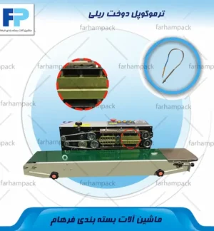 محل قرارگیری ترموکوپل در بخش حرارتی دستگاه دوخت ریلی