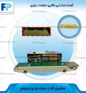 محل قرارگیری کوره حرارتی بالایی در بخش حرارتی دستگاه دوخت ریلی