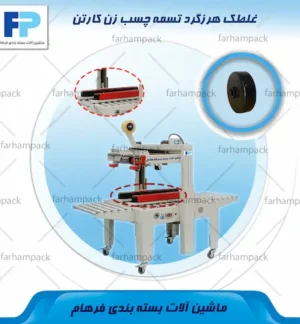 محل قرارگیری غلطک هرزگرد تسمه در دستگاه چسب زن کارتن