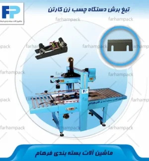 محل قرارگیری تیغ برش در دستگاه چسب زن کارتن