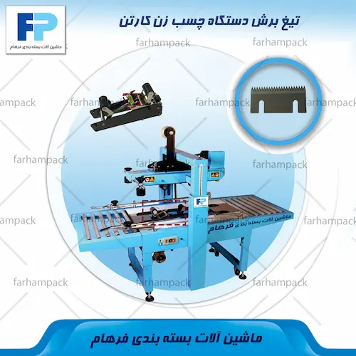محل قرارگیری تیغ برش در دستگاه چسب زن کارتن