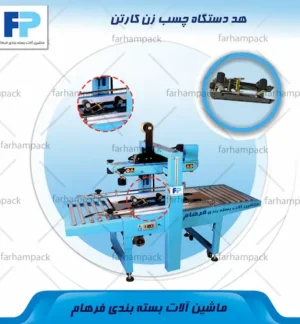 محل قرارگیری هد در دستگاه چسب زن کارتن