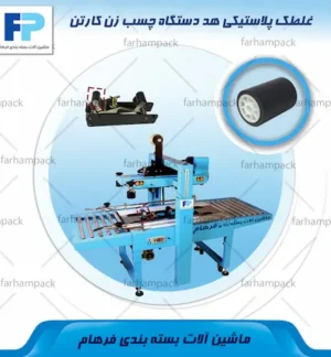 محل قرارگیری غلطک پلاستیکی هد در دستگاه چسب زن کارتن