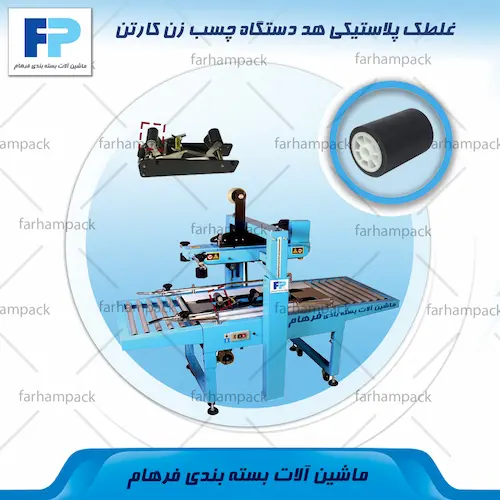 محل قرارگیری غلطک پلاستیکی هد در دستگاه چسب زن کارتن