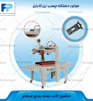 محل قرارگیری موتور در دستگاه چسب زن کارتن