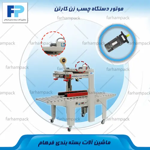 محل قرارگیری موتور در دستگاه چسب زن کارتن
