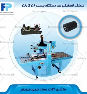 محل قرارگیری غلطک لاستیکی هد در دستگاه چسب زن کارتن