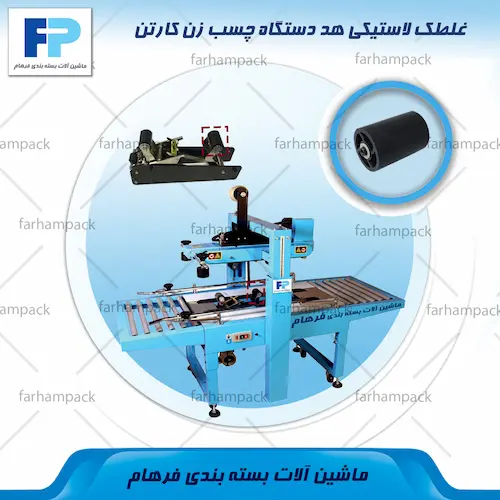 محل قرارگیری غلطک لاستیکی هد در دستگاه چسب زن کارتن