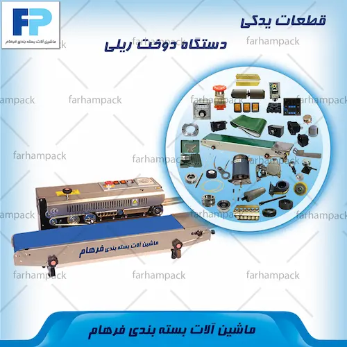 قطعات یدکی دستگاه دوخت ریلی