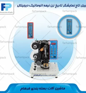 محل قرارگیری لیبل تاچ تاریخ زن نیمه اتوماتیک