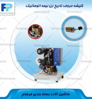 محل قرارگیری کلیشه حروف تاریخ زن نیمه اتوماتیک