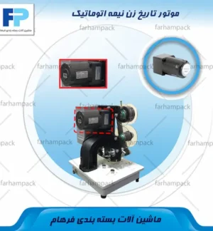 محل قرارگیری موتور تاریخ زن نیمه اتوماتیک HP-280