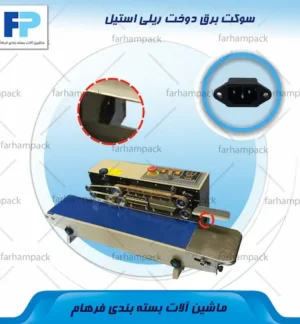 محل قرارگیری سوکت برق در بدنه دستگاه دوخت ریلی استیل