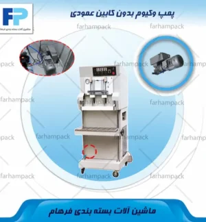حل قرارگیری پمپ وکیوم در دستگاه وکیوم بدون کابین عمودی