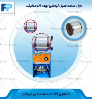 رول ساده دستگاه سیل لیوانی در محل نصب دستگاه