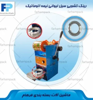 محل قرارگیری رینگ کشویی سیل لیوانی اهرم دار
