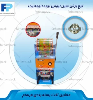 محل قرارگیری تیغ برش سیل لیوانی نیمه اتوماتیک مدل ET-B7