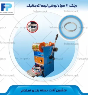 محل قرارگیری رینگ 90 سیل لیوانی نیمه اتوماتیک مدل ET-B7