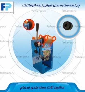 محل قرارگیری چرخنده ستاره سیل لیوانی مدل ET-B7