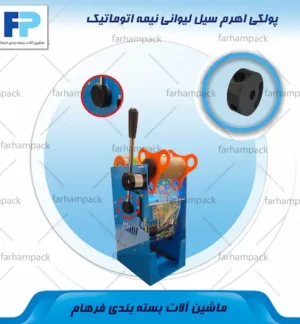 محل قرارگیری پولکی اهرم سیل لیوانی نیمه اتوماتیک