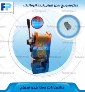محل قرارگیری میکروسوویچ روی سیل لیوانی نیمه اتوماتیک
