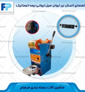 محل قرارگیری راهنمای اتصال زیرلیوان سیل لیوانی مدل ET-B7