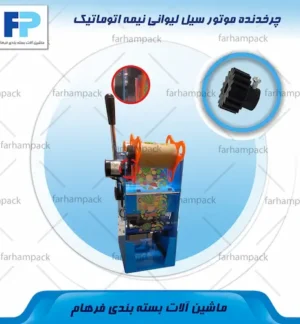 محل قرارگیری چرخدنده موتور سیل لیوانی نیمه اتوماتیک