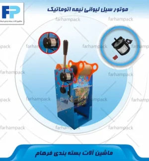 محل قرارگیری موتور سیل لیوانی نیمه اتوماتیک