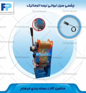 محل قرارگیری چشمی سیل لیوانی مدل ET-B7
