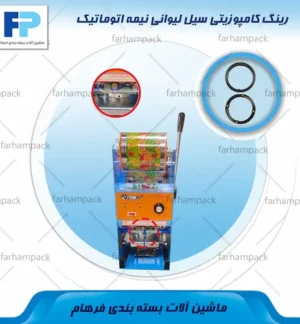 محل قرارگیری رینگ کامپوزیتی سیل لیوانی اهرم دار