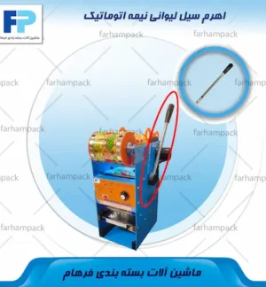 محل قرارگیری اهرم سیل لیوانی نیمه اتوماتیک مدل ET-B7