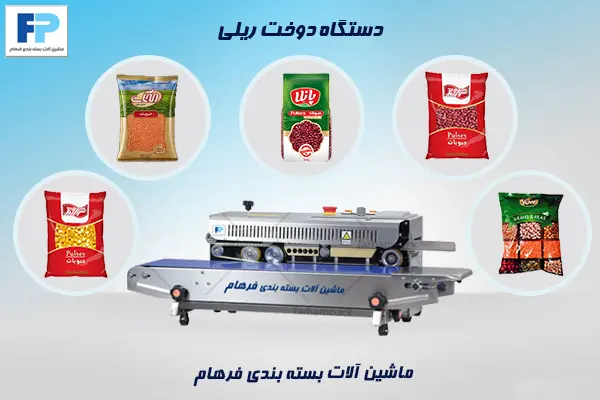 دستگاه دوخت ریلی برای بستهبندی حبوبات د رکارگاه مناسب می باشد